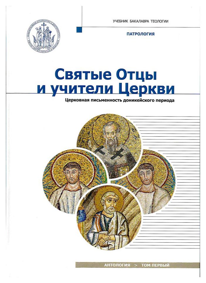

Святые Отцы и учители Церкви т1-2