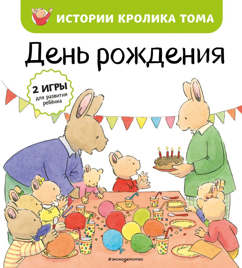 

День рождения (ил. М. -А. Бавин)(#5)