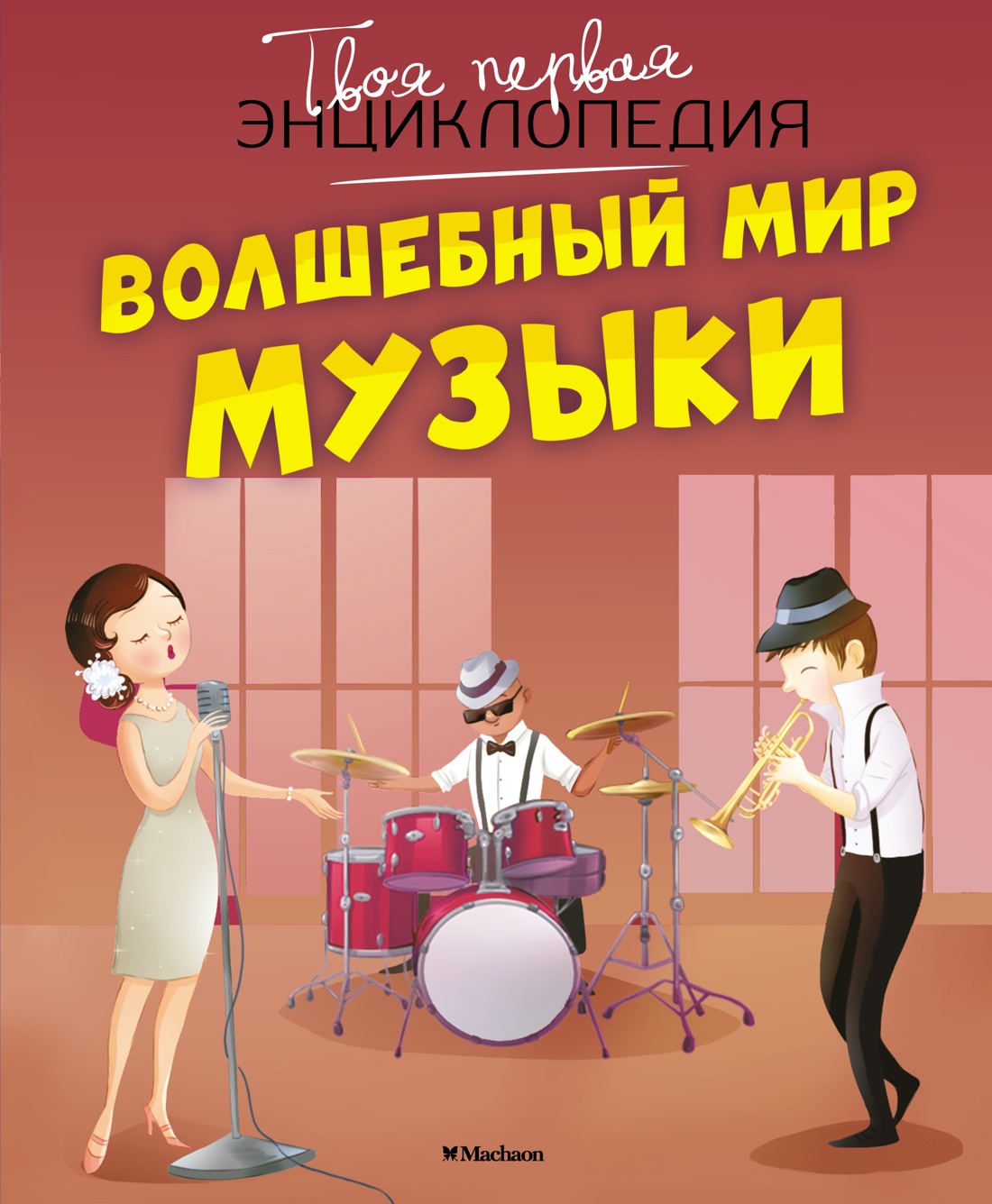 

Волшебный мир музыки