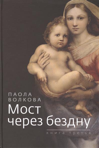 

Мост через бездну. Кн. 3