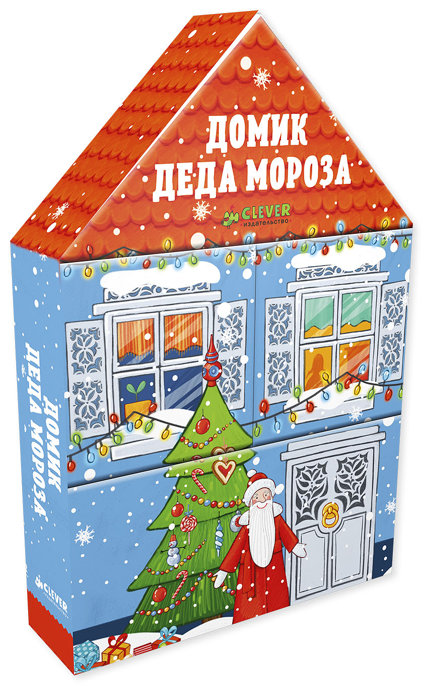 

Набор из четырёх книг. Домик Деда Мороза
