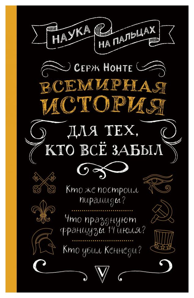 

Всемирная история для тех, кто все забыл