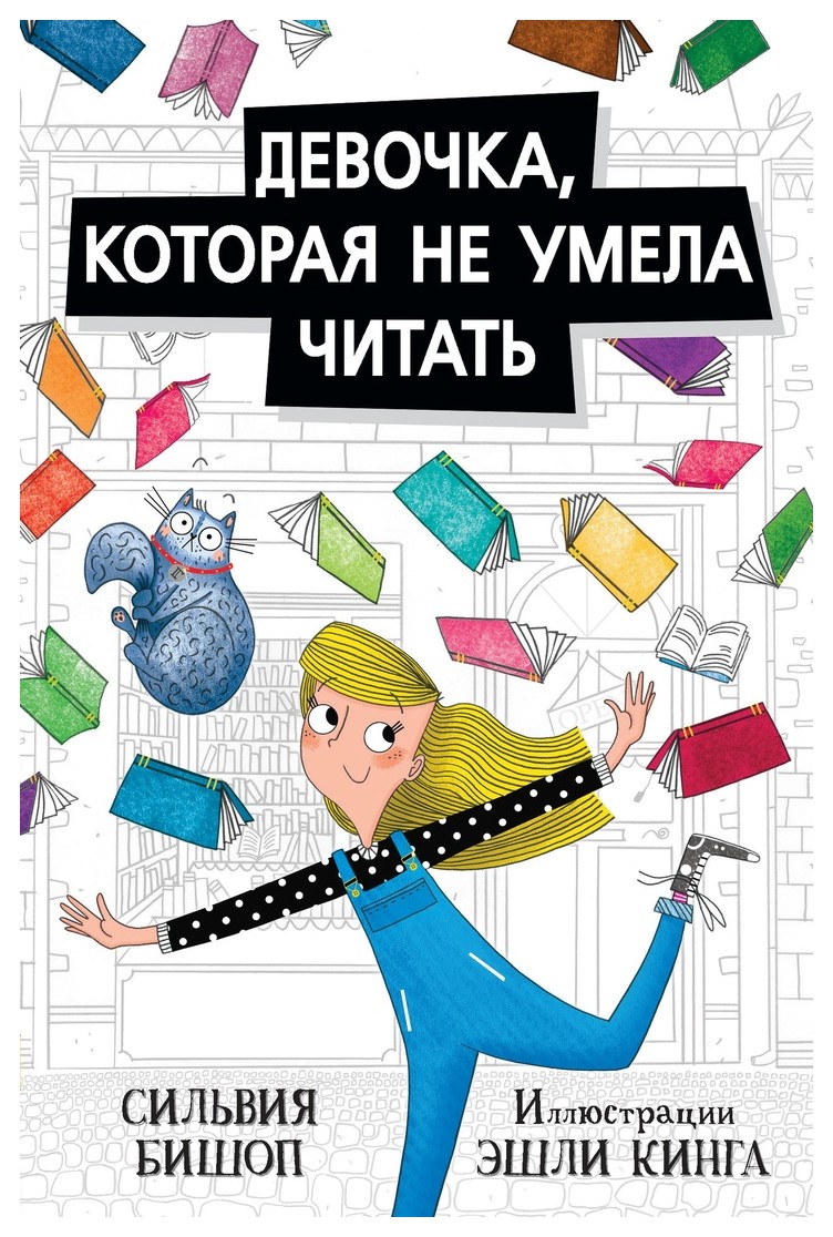 

Девочка, которая не умела читать