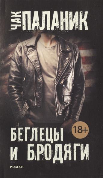 

Беглецы и бродяги