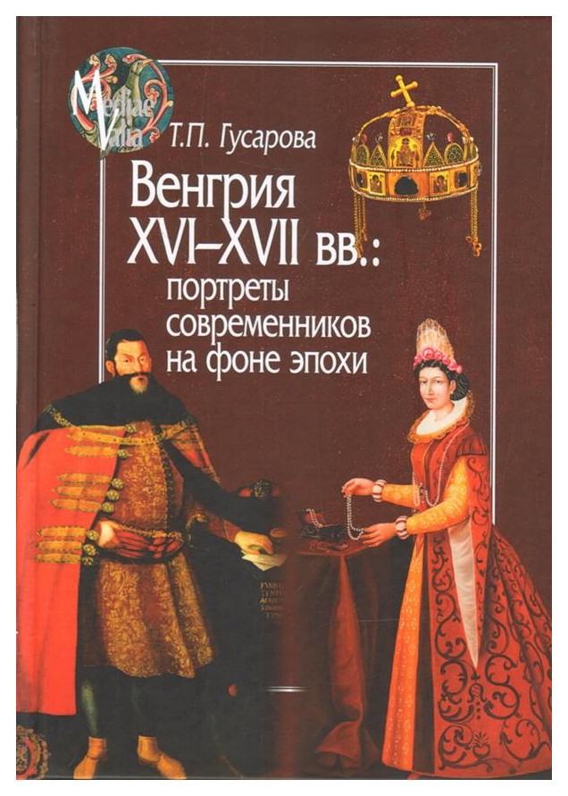 

Венгрия XVI - XVII вв. : портреты современников на