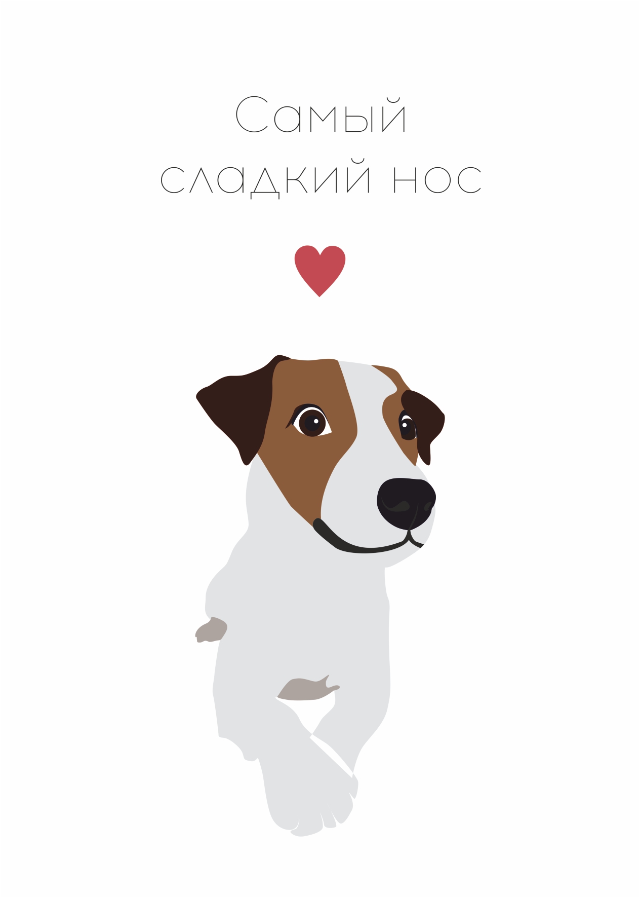

Открытка солянка «Сладкий нос» №97