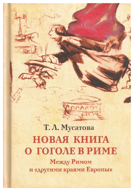 

Новая книга о гоголе в Риме