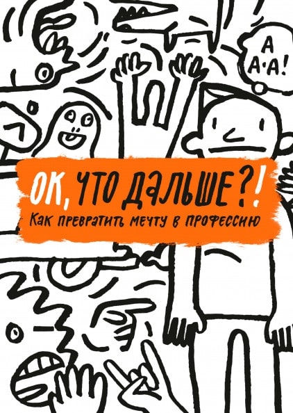 

ОК, что дальше ! Как превратить мечту в профессию