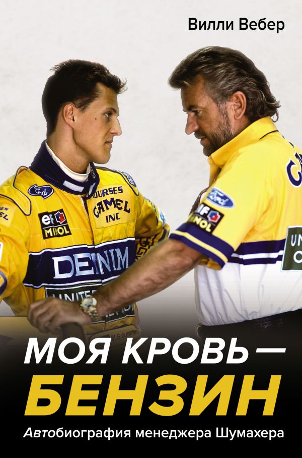 

Моя кровь—бензин. Автобиография менеджера Шумахера