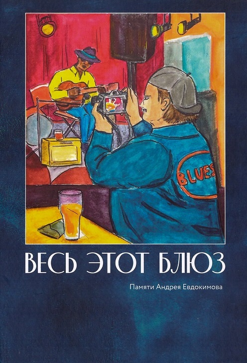 

Весь этот блюз: Памяти Андрея Евдокимова