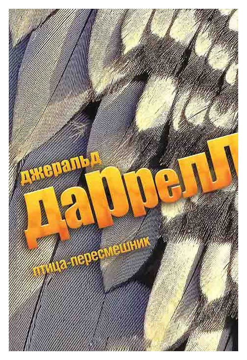 

Птица-пересмешник
