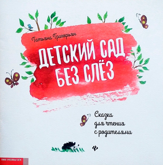 

Детский сад без слез: сказка для чтения с родителями