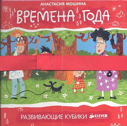 

Времена года. Развивающие кубики