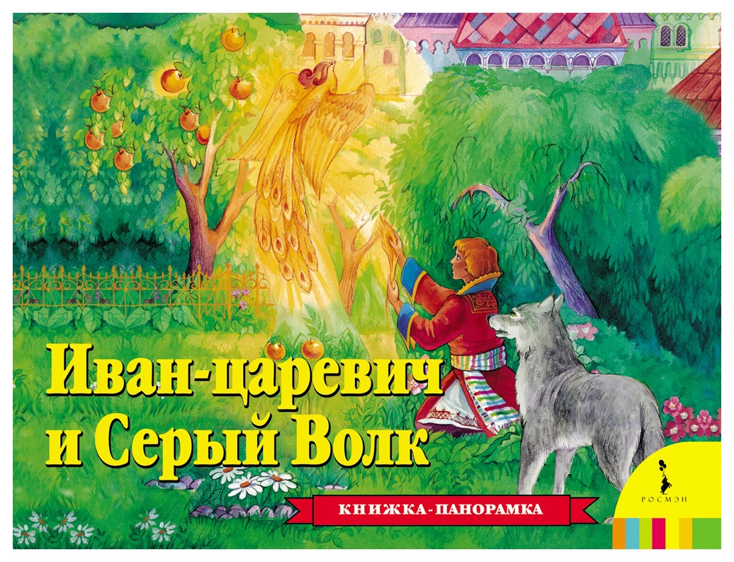

Иван Царевич и серый волк.