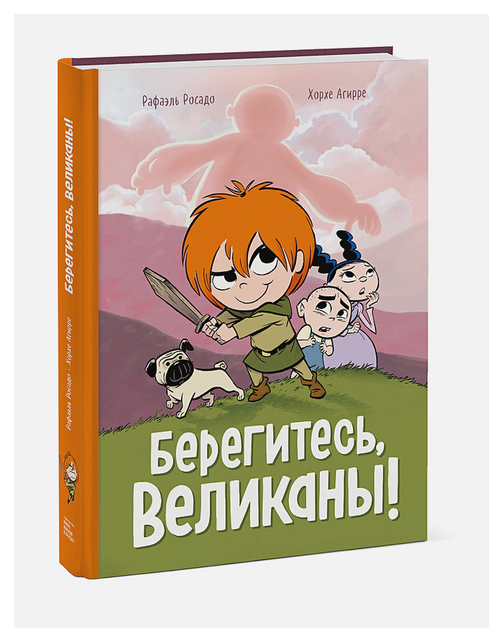 

Берегитесь, великаны!