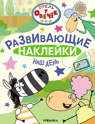 

Отель у Овечек. Развивающие наклейки. Наш день