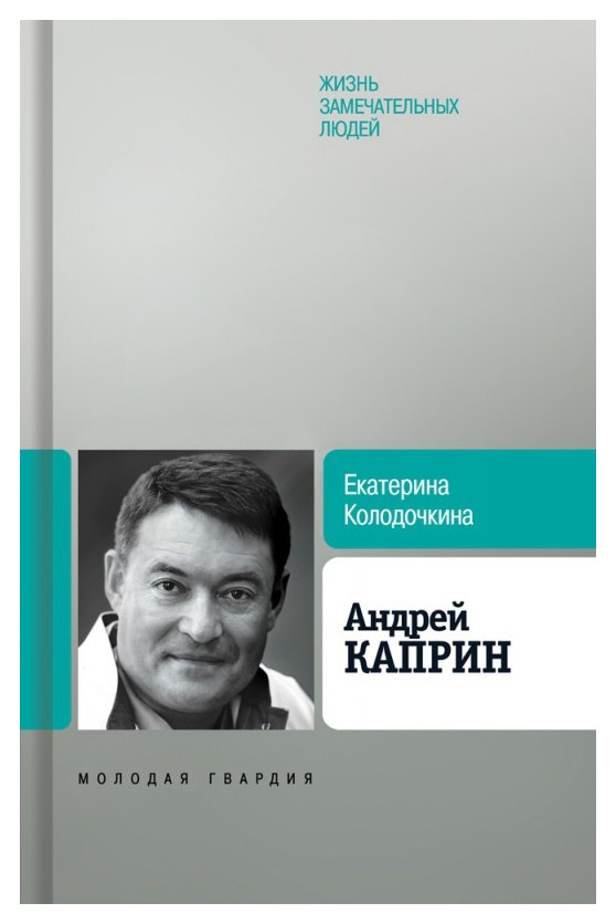 

Андрей Каприн