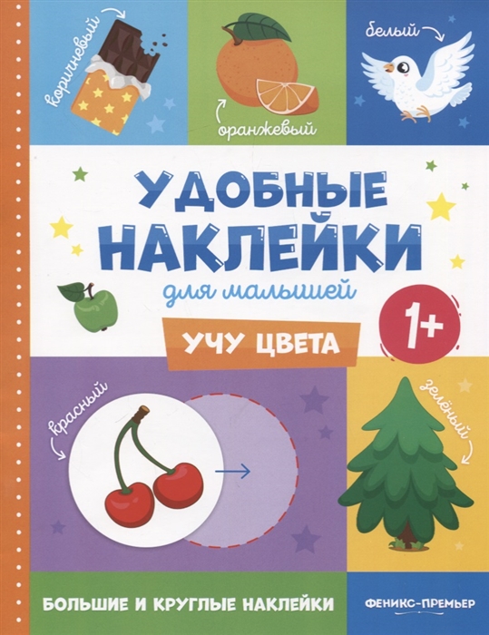 

Учу цвета 1+: книжка с наклейками