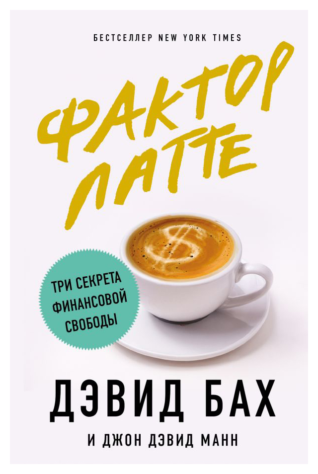 

Фактор латте. Три секрета финансовой свободы