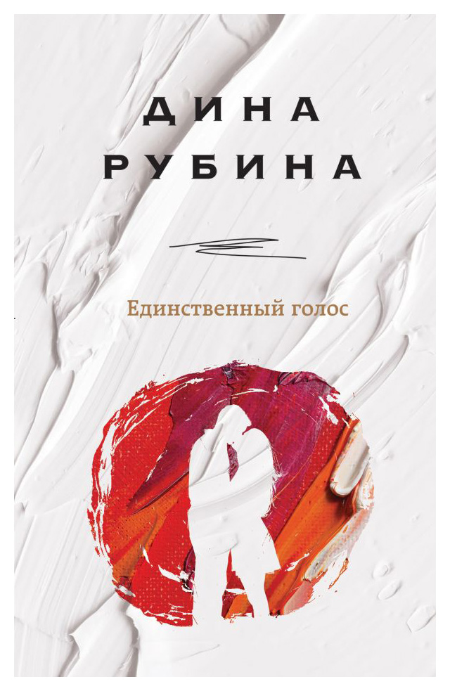 

Единственный голос