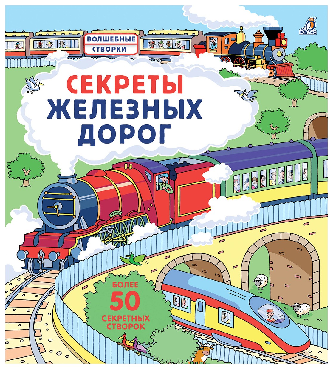 

Секреты железных дорог