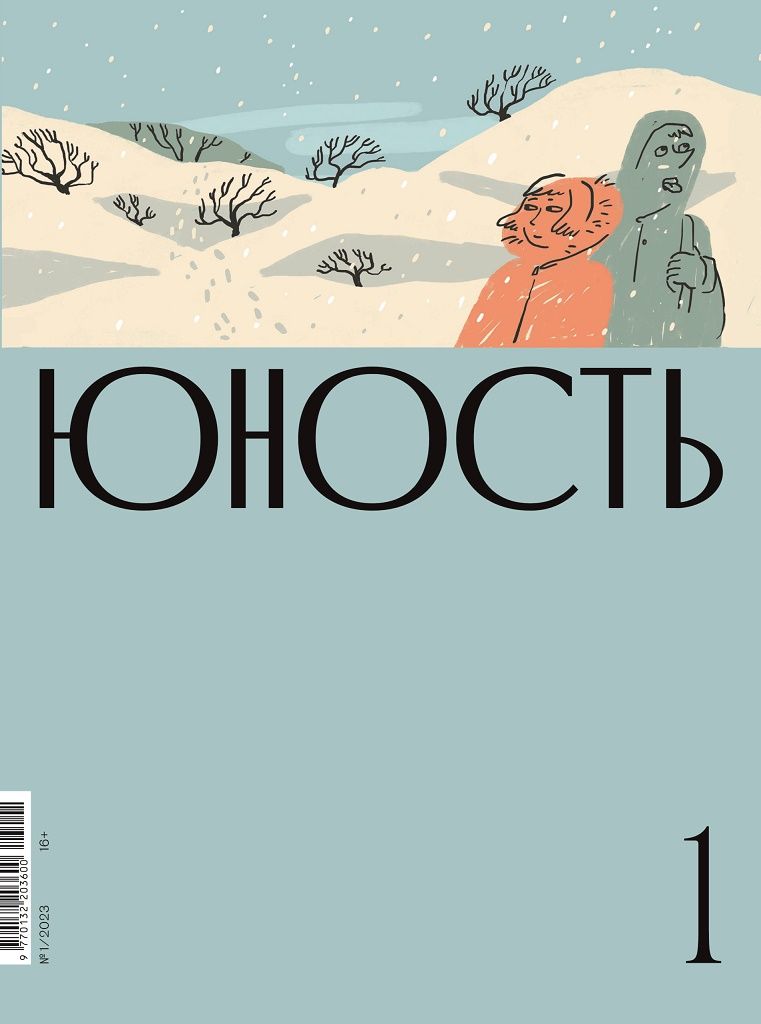 

Журнал «Юность» 1/2023