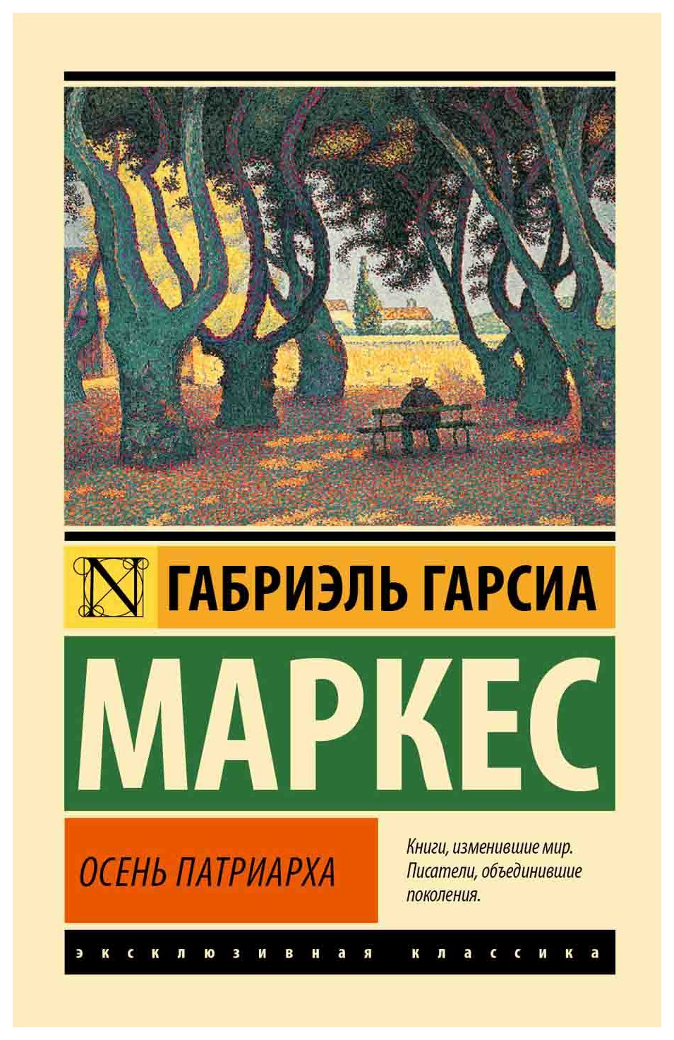 

Осень патриарха