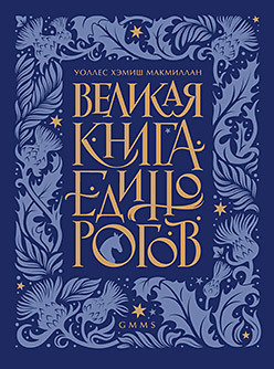 

Великая книга единорога