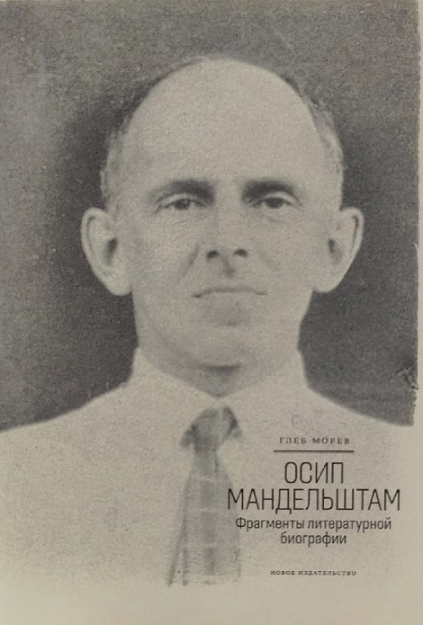 

Осип Мандельштам. Фрагменты литературной биографии (1920-1930-е годы)