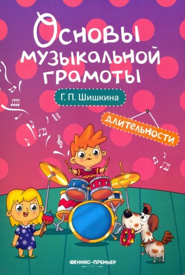 

Длительности