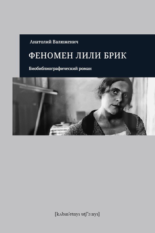

Феномен Лили Брик