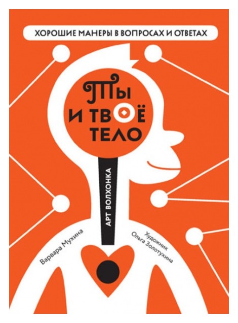 

Ты и твое тело