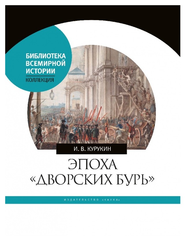 

Эпоха «дворских бурь». Очерки политической истории