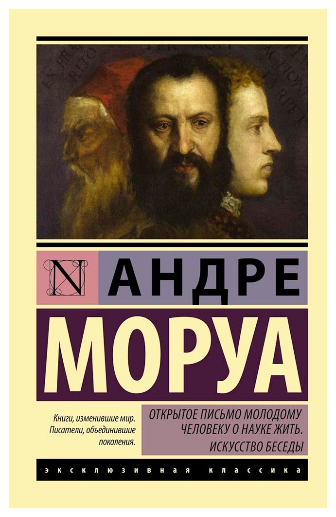 

Открытое письмо молодому человеку о науке жить. Искусство беседы