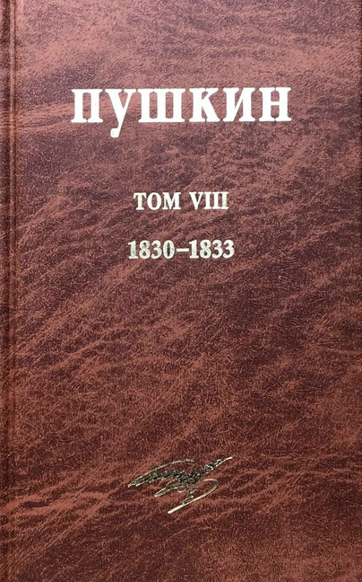 

Собрание сочинений. Том VIII. 1830–1833