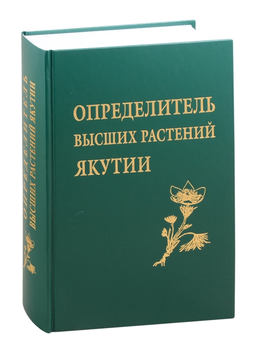 

Определителя высших растений Якутии