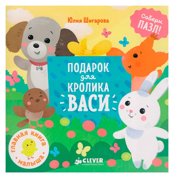 

Подарок для кролика Васи