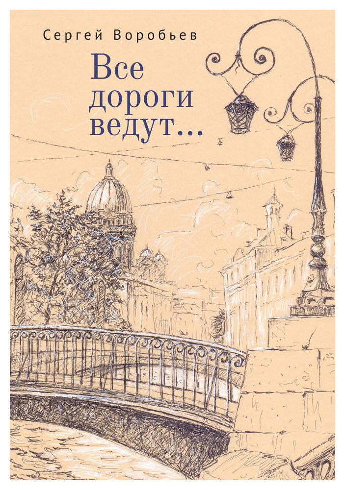 

Все дороги ведут. . . Стихи