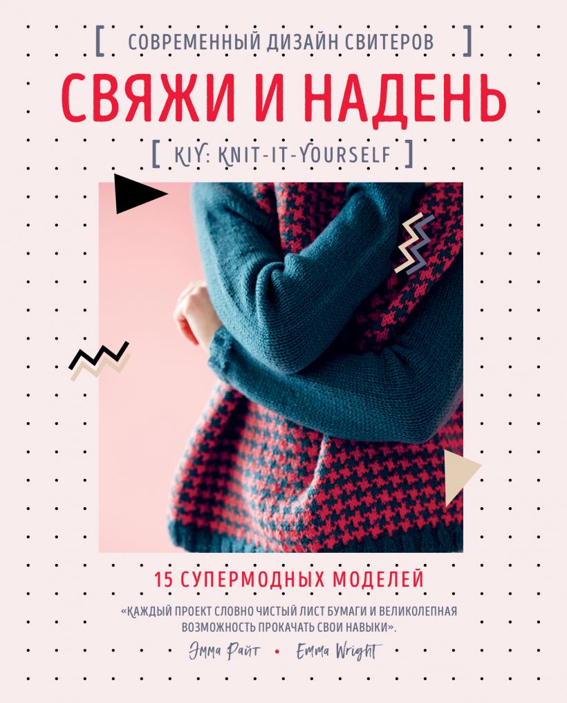 

Свяжи и надень. Современный дизайн свитеров. 15 супермодных моделей