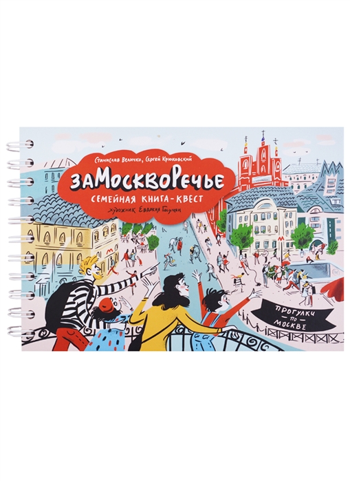 

Замоскворечье. Семейная книга-квест