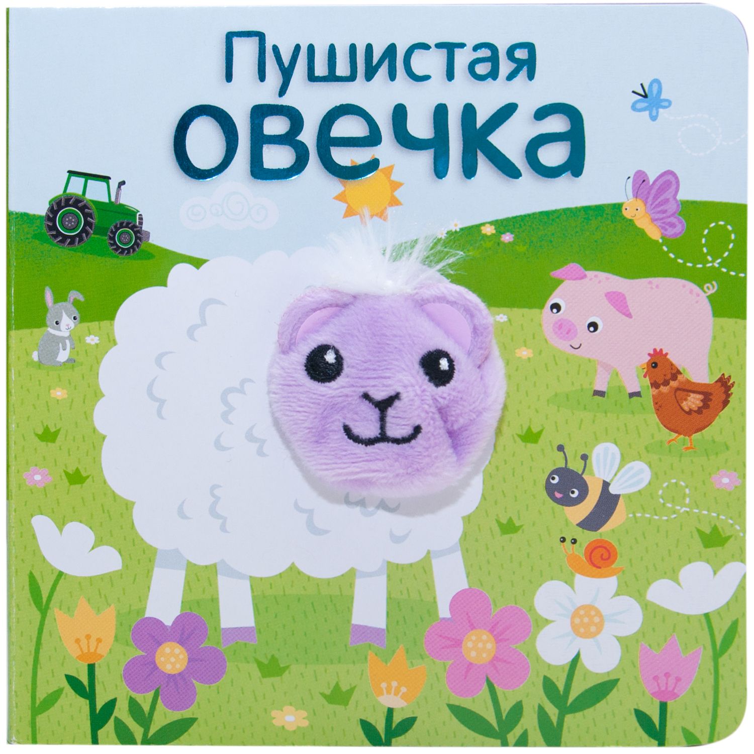 

Пушистая овечка