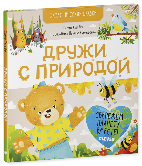 

Экологические сказки. Дружи с природой/Ульева Е.