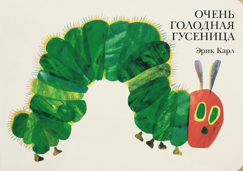 

Очень голодная гусеница
