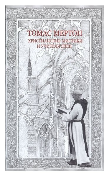 

Христианские мистики и учителя дзен (12+)