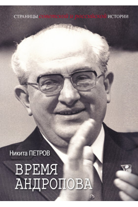 

Время Андропова