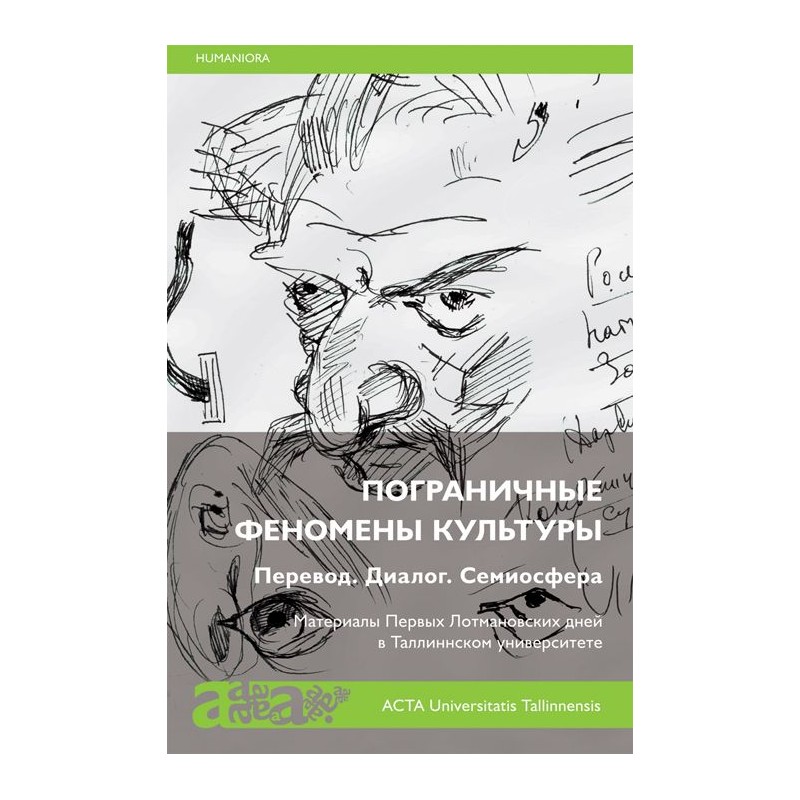 

Пограничные феномены культуры. Перевод. Диалог. Семиосфера