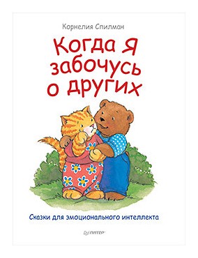 

Когда я забочусь о других. Полезные сказки