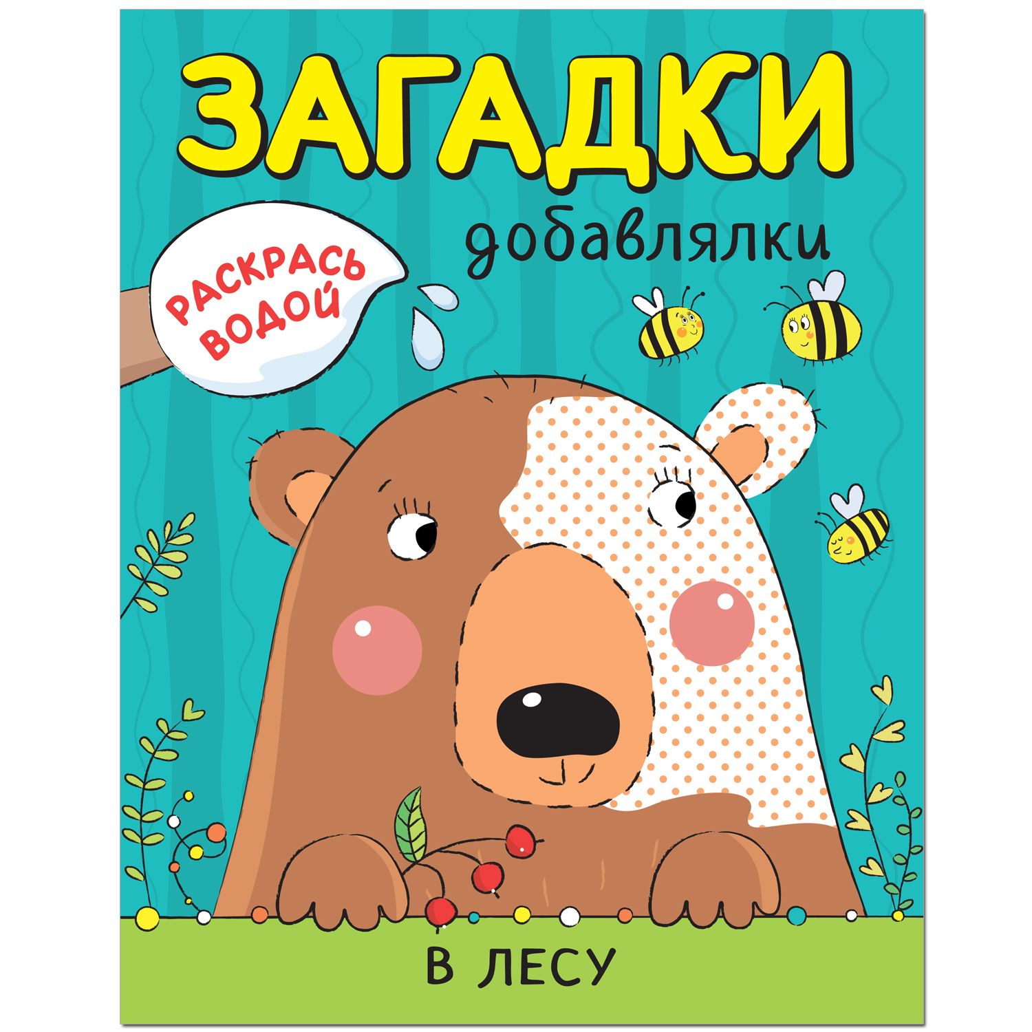 

Загадки-добавлялки. В лесу