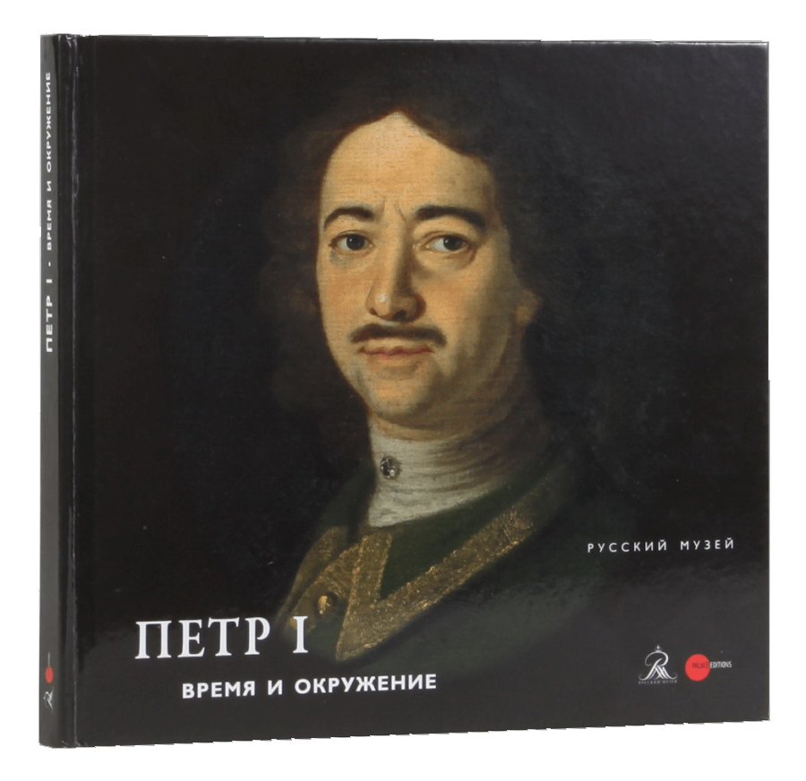 

Петр I. Время и окружение
