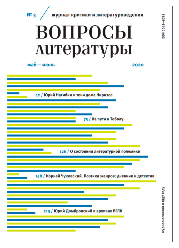 

Журнал «Вопросы литературы» №3 2020